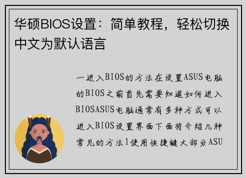 华硕BIOS设置：简单教程，轻松切换中文为默认语言