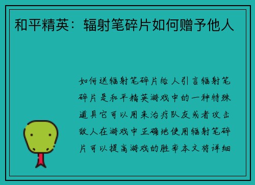 和平精英：辐射笔碎片如何赠予他人