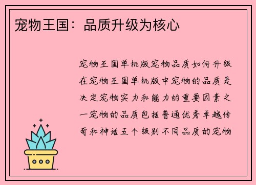 宠物王国：品质升级为核心