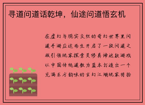 寻道问道话乾坤，仙途问道悟玄机