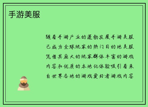 手游美服