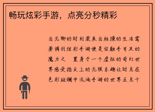 畅玩炫彩手游,点亮分秒精彩