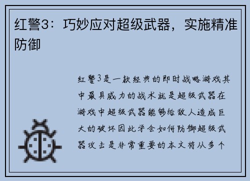 红警3:巧妙应对超级武器,实施精准防御
