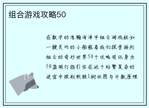 组合游戏攻略50