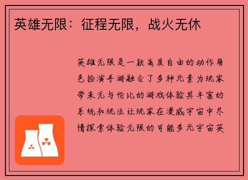 英雄无限:征程无限,战火无休
