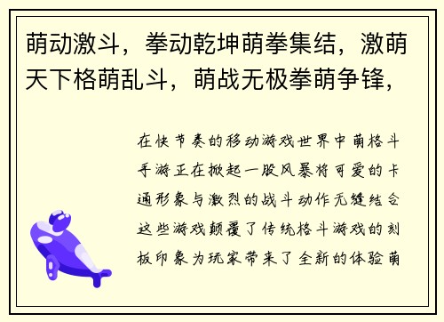 萌动激斗，拳动乾坤萌拳集结，激萌天下格萌乱斗，萌战无极拳萌争锋，萌力爆棚