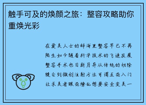 触手可及的焕颜之旅:整容攻略助你重焕光彩