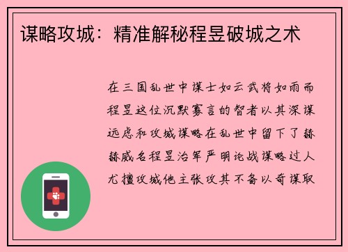 谋略攻城:精准解秘程昱破城之术