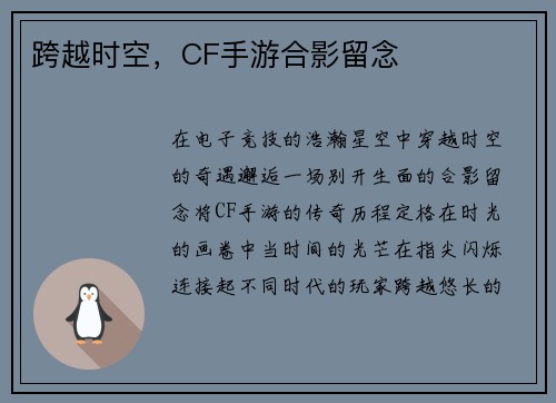 跨越时空,CF手游合影留念