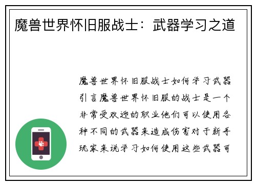 魔兽世界怀旧服战士:武器学习之道