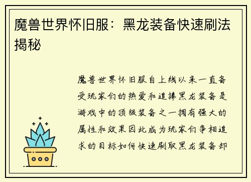 魔兽世界怀旧服:黑龙装备快速刷法揭秘