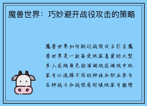 魔兽世界:巧妙避开战役攻击的策略