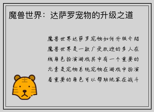 魔兽世界:达萨罗宠物的升级之道