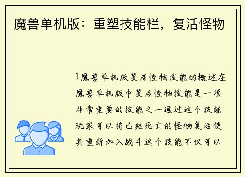 魔兽单机版:重塑技能栏,复活怪物