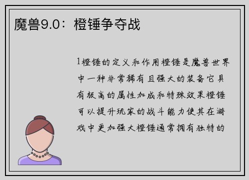 魔兽9.0：橙锤争夺战