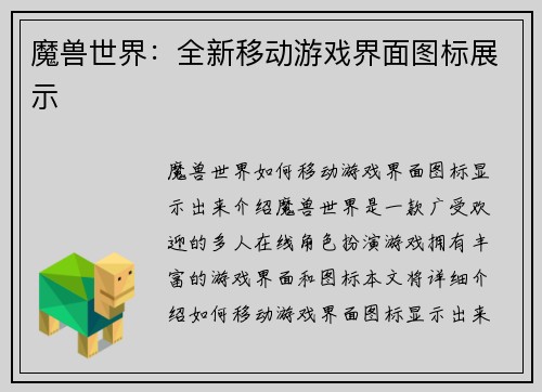 魔兽世界：全新移动游戏界面图标展示