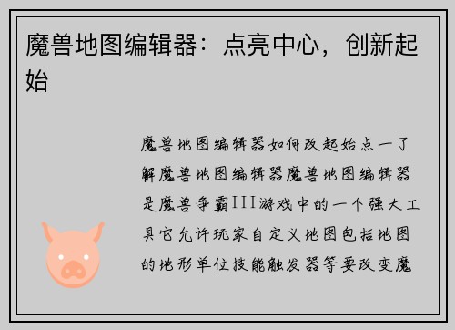 魔兽地图编辑器：点亮中心，创新起始