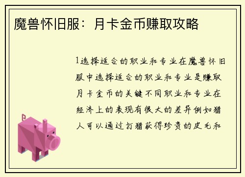 魔兽怀旧服：月卡金币赚取攻略