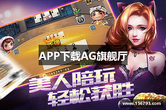 APP下载AG旗舰厅